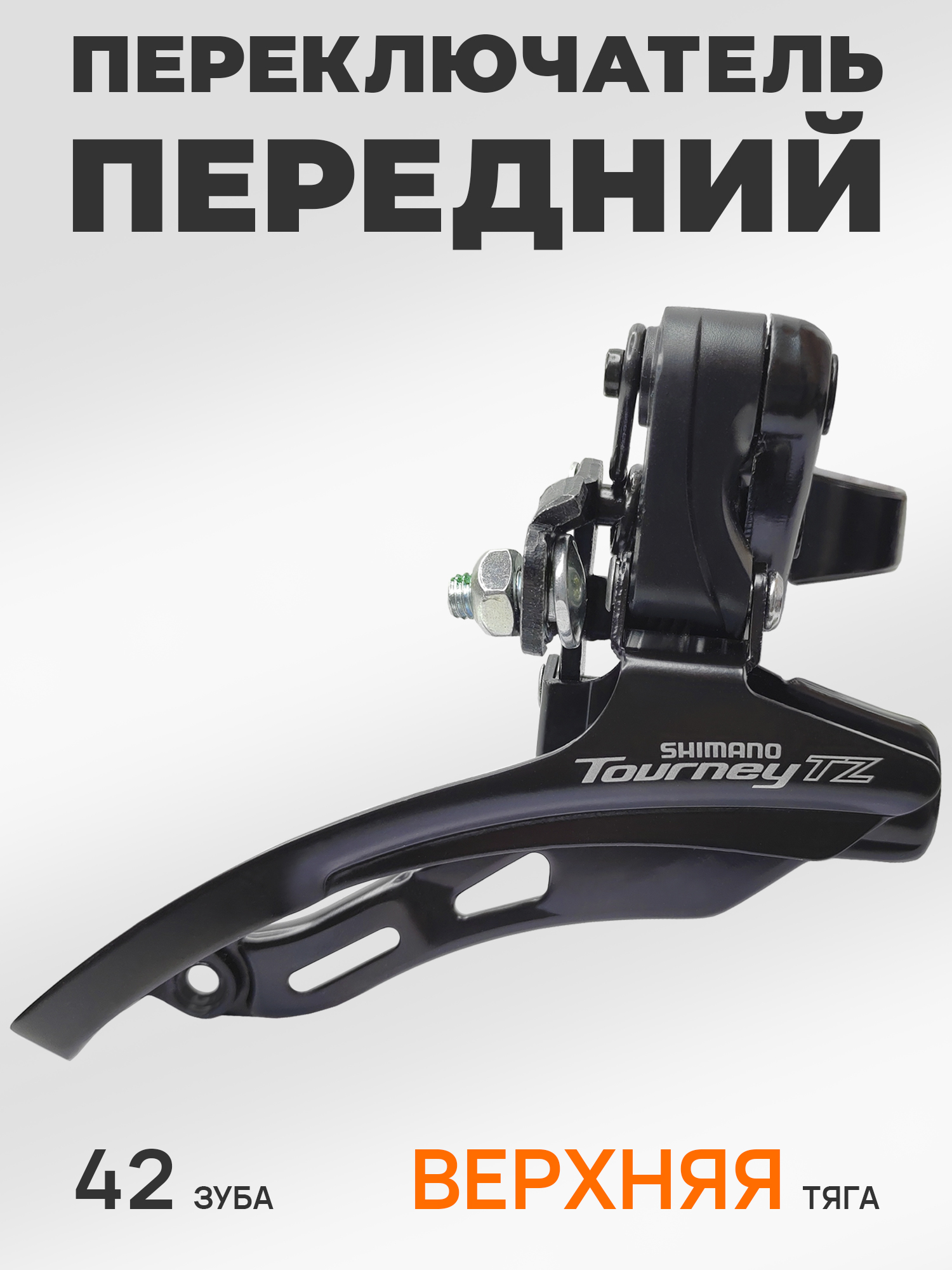 Shimano Переключатель скоростей для велосипеда передний FD-TZ500, верхняя тяга, хомут 31.8 мм, макс звезда 42Т, черный — Товары для велоспорта — фото 6