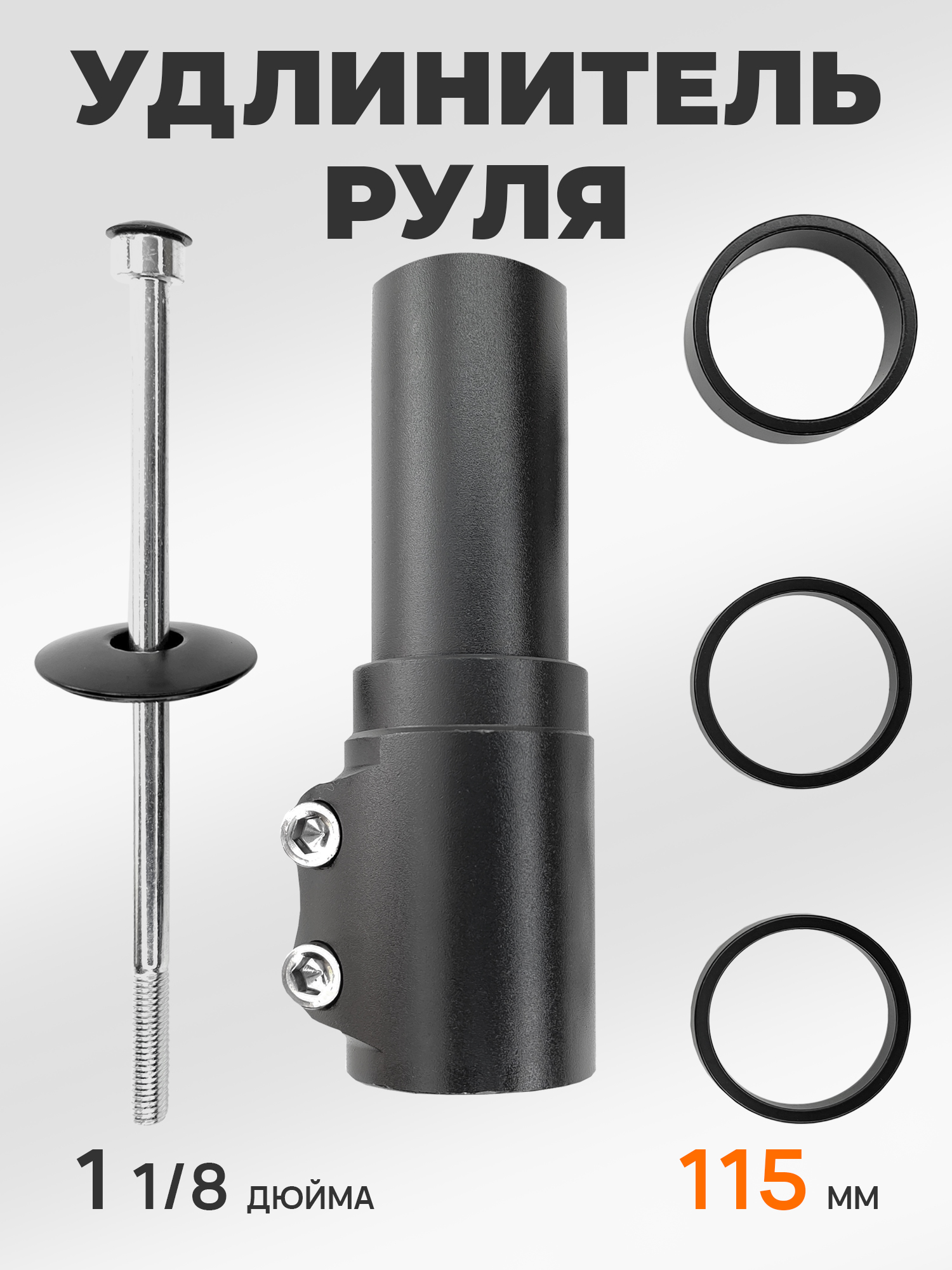 Удлинитель руля для велосипеда, безрезьбовой, 1-1/8" (28.6 мм), 115мм, алюминиевый сплав — NoName — Товары для велоспорта