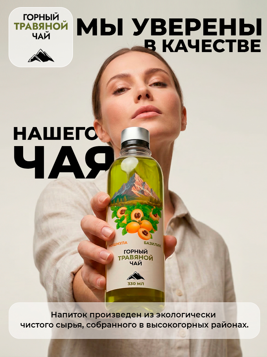 Горный чай травяной Мушмула и базилик