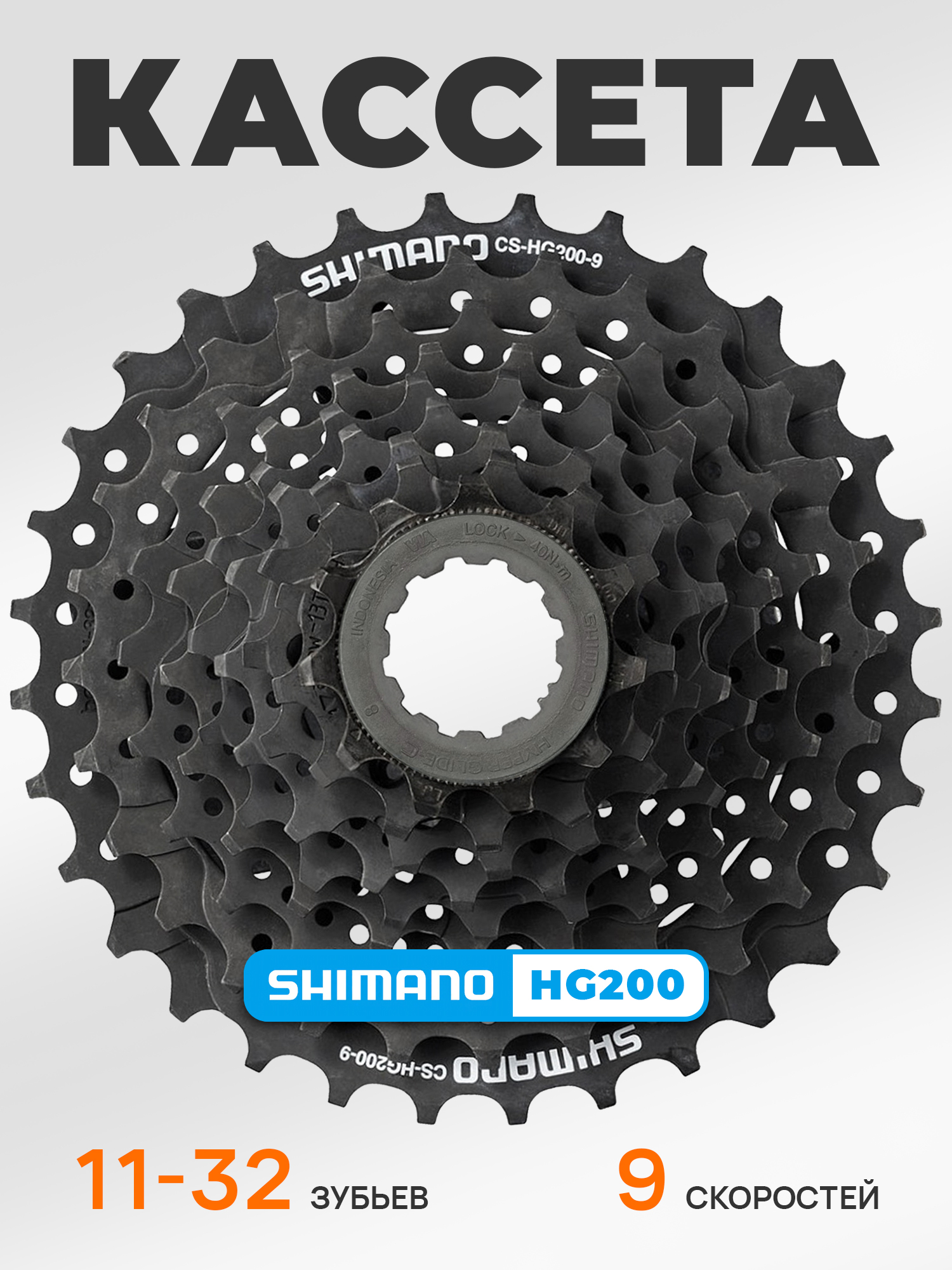 Shimano Кассета звезда задняя HG200, 9 скоростей, звезды 11-32, черная — Товары для велоспорта
