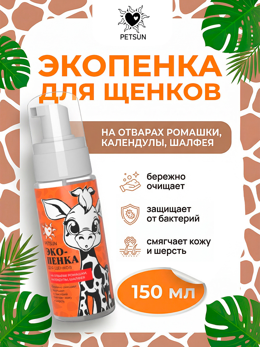 Экопенка для щенков, шампунь для собак