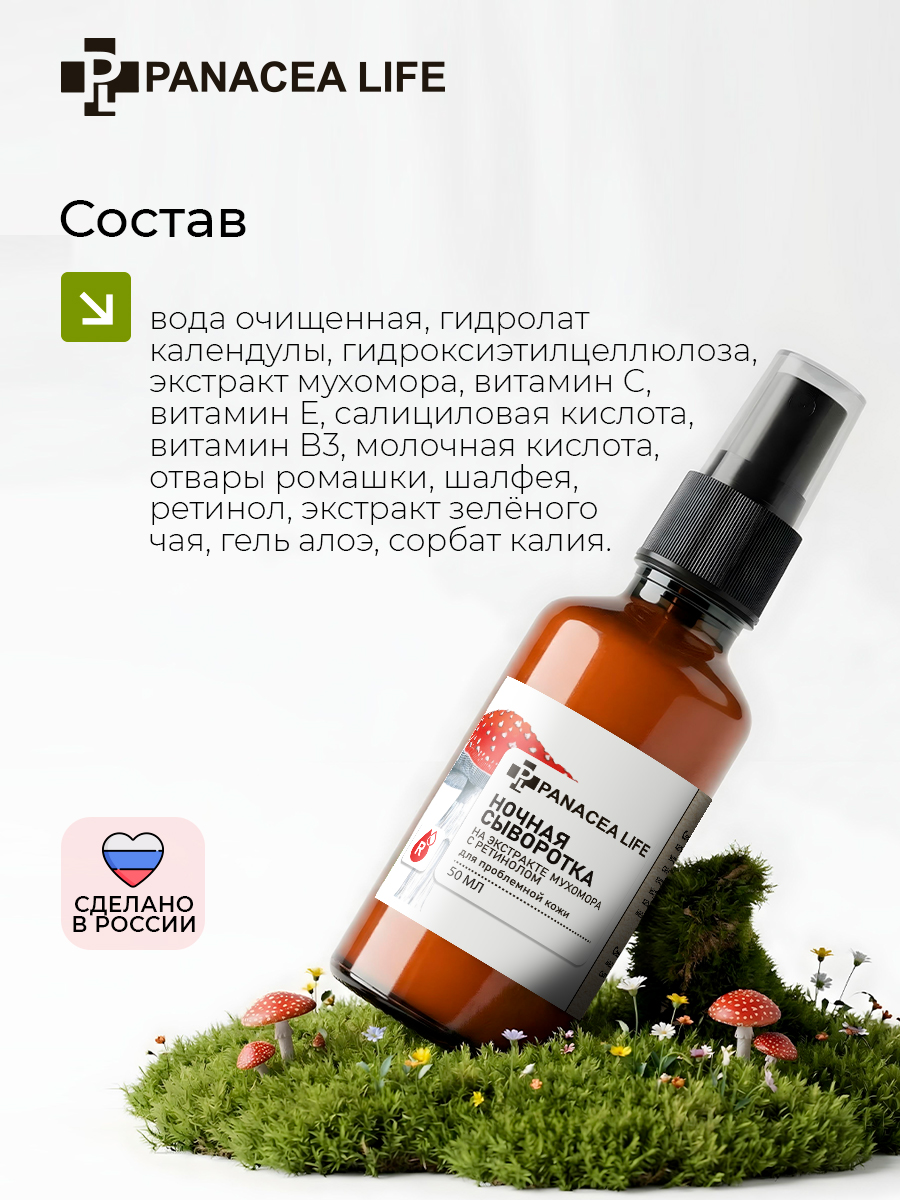 Ночная сыворотка для лица с мухомором