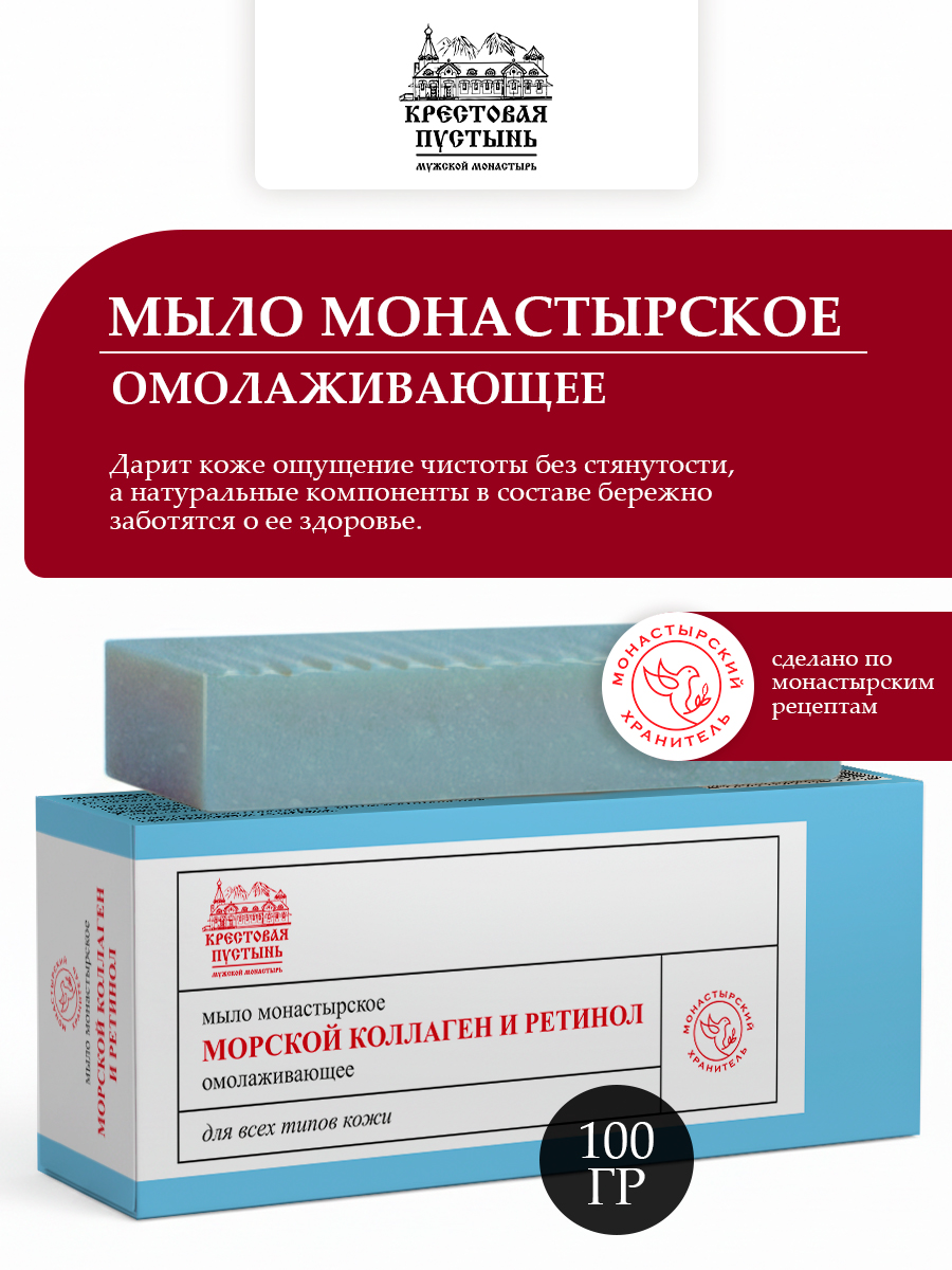 Мыло монастырское омолаживающее с ретинолом и коллагеном