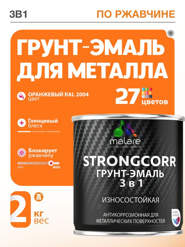 Грунт-Эмаль по ржавчине 3 в 1 Malare StrongCorr/ Краска по ржавчине для металла, износостойкая антикоррозионная акрил-уретановая глянцевая, RAL 2004 оранжевый, 2 кг.