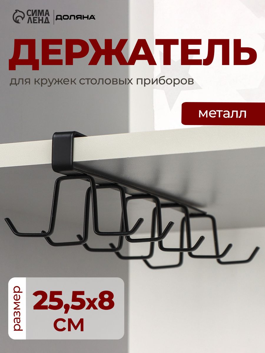 Кухонный подвесной держатель для кружек, 12 крючков, Доляна