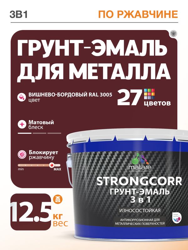 Грунт-Эмаль по ржавчине 3 в 1 Malare StrongCorr/ Краска по ржавчине для металла, износостойкая антикоррозионная акрил-уретановая матовая RAL 3005 вишнево-бордовый, 12,5 кг.