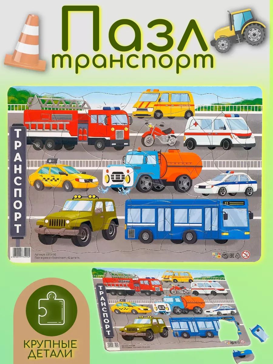 Пазл в рамке, «Транспорт», Puzzle Time, 42 элемента, рамка вкладыш для малышей