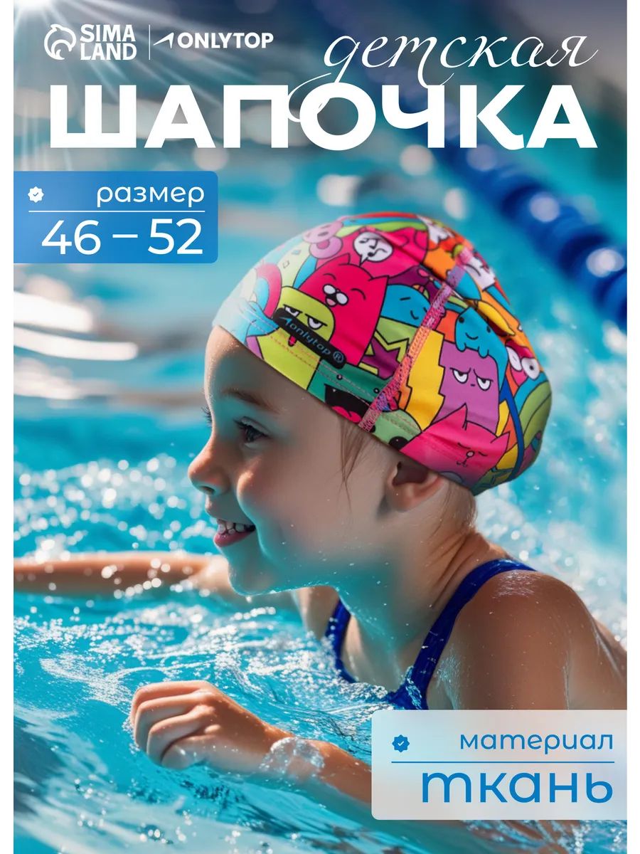 Шапочка для бассейна, детская, обхват головы 46 — 52 см