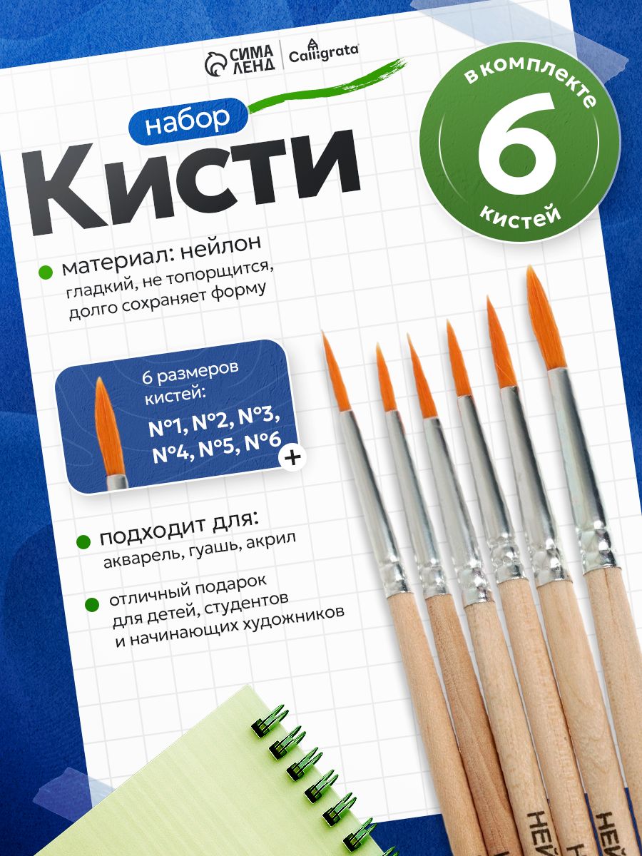 Кисточки для рисования синтетика (нейлон) 6 штук (№1-6)