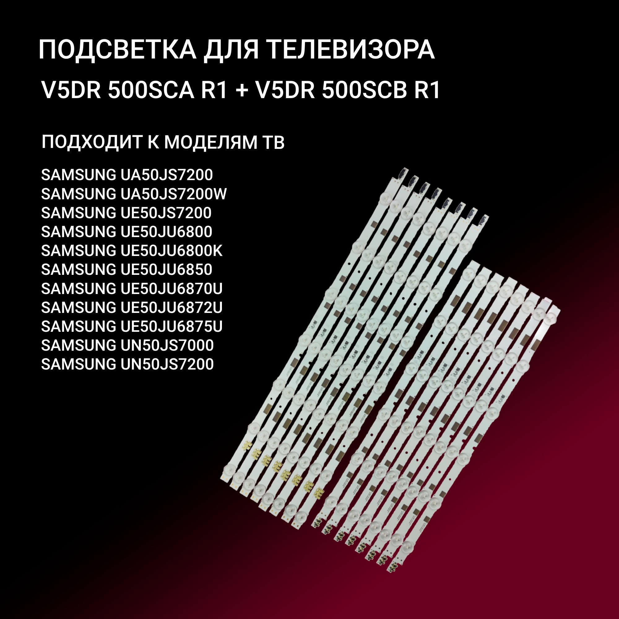 Подсветка для SAMSUNG UE50JU6872U, UE50JU6870U, UE50JU6875U, UE50JU6800K; V5DR 500SCA R1; V5DR 500SCB R1