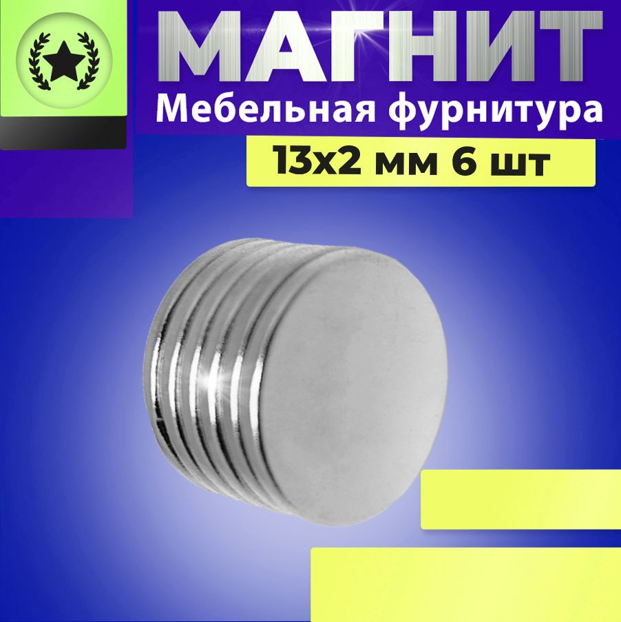 Магнит диск 13х2 мм. комплект 6 шт., мебельная фурнитура, магнитное крепление для сувенирной продукции, #1