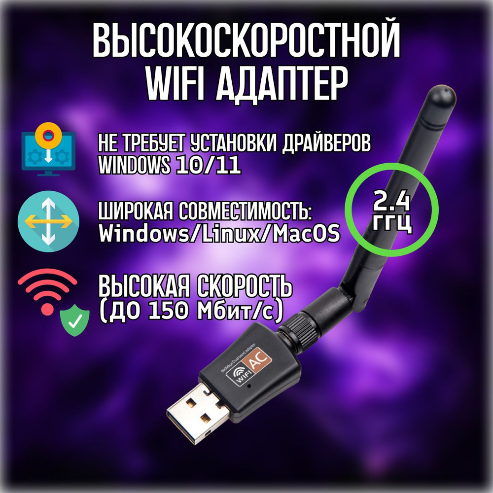 USB Wi-Fi адаптер 2.4 ГГц для компьютера и ноутбука с антенной - купить с  доставкой по выгодным ценам в интернет-магазине OZON (1416104637)