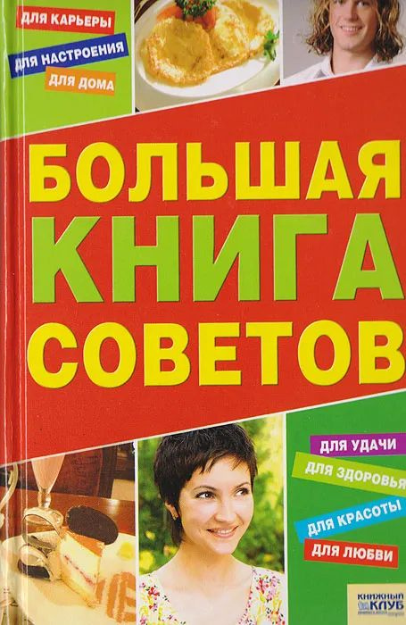 Большая книга советов. Сокол Ирина Алексеевна #1