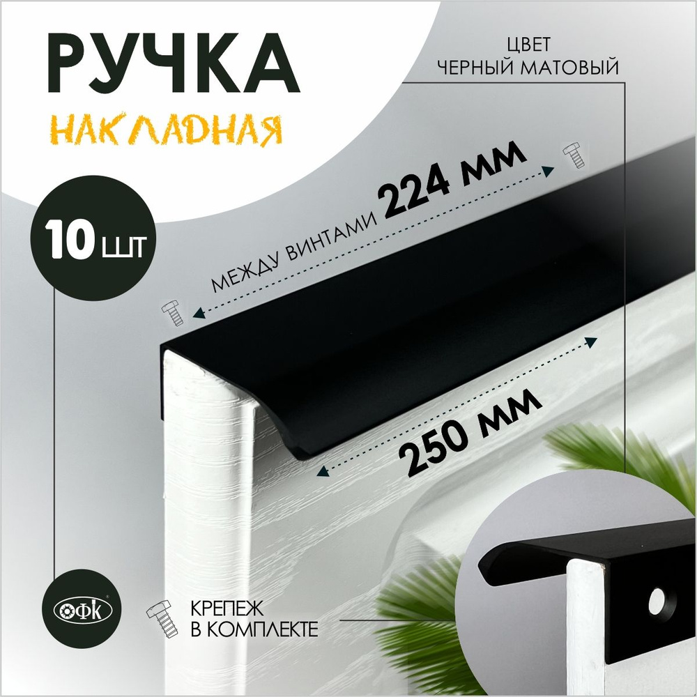 Ручка профиль накладная 8179-224/250/40 черный матовый, компл 10шт  #1