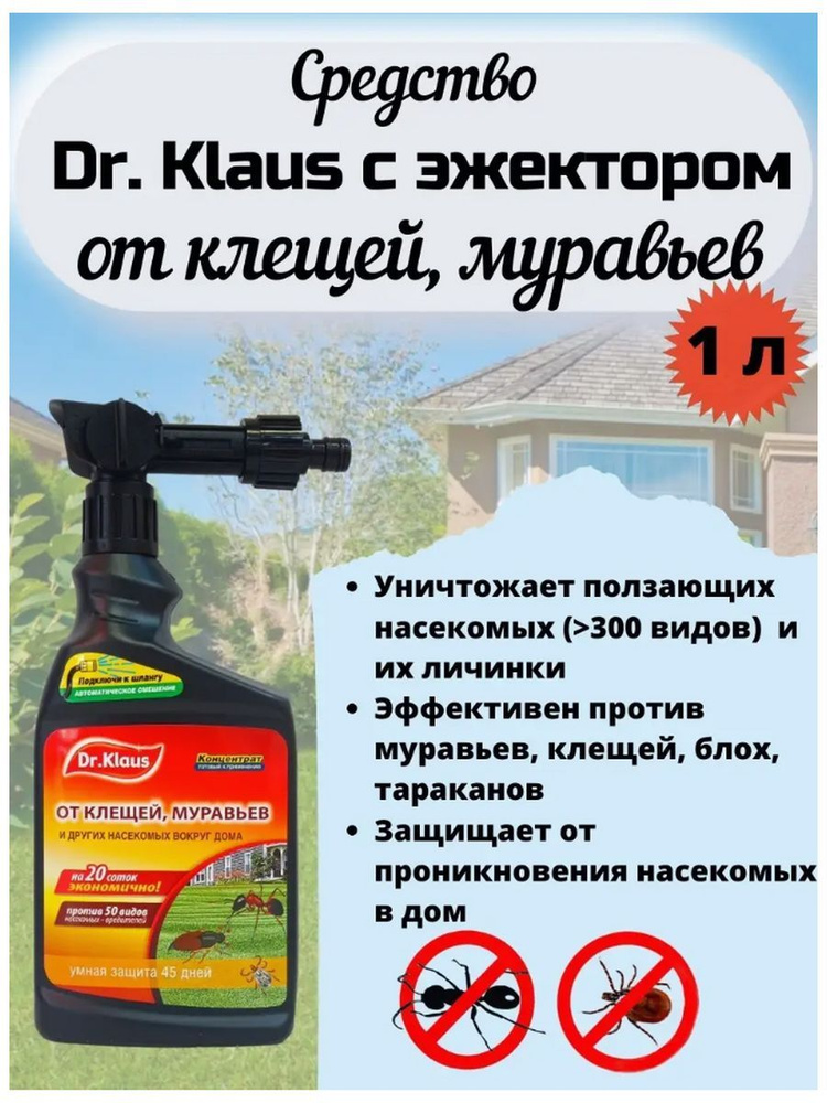 Концентрат Эжектор Доктор Клаус Инсект от насекомых, 1 л - купить с ...