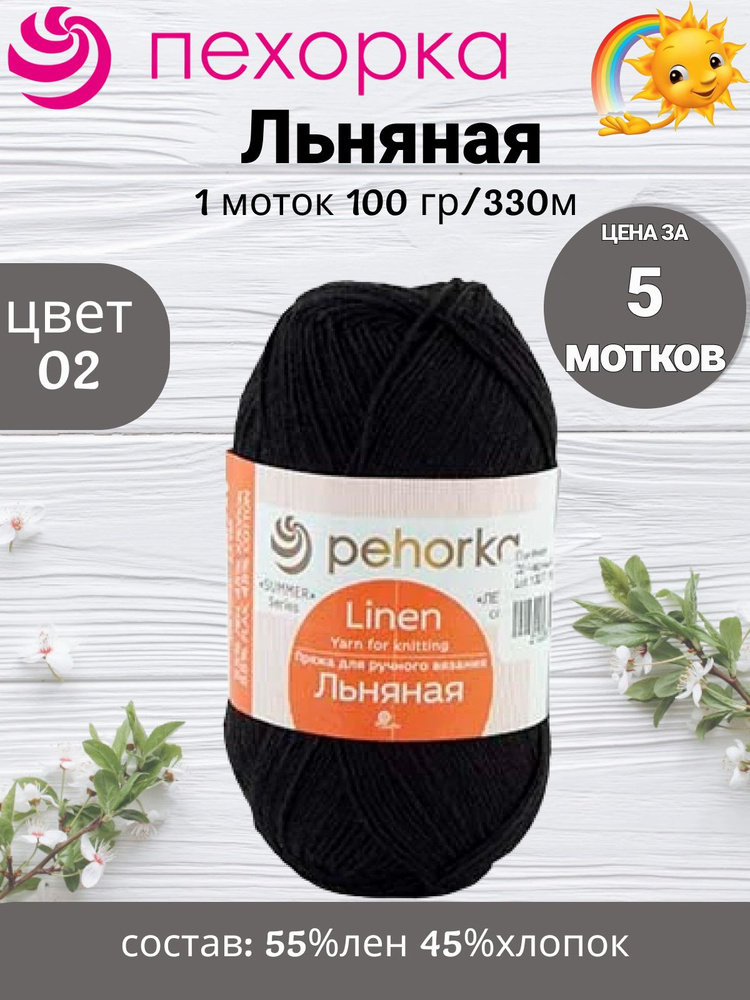 Пряжа Пехорка Льняная - 5 шт, 100г, 330м (pehorka Linen) Нитки для ...