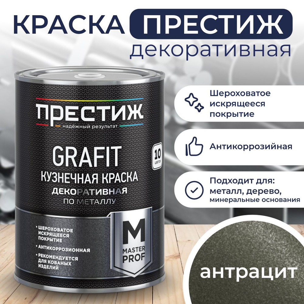 Эмаль ПРЕСТИЖ Краска декоративная кузнечная Grafit Мастер Быстросохнущая,  Фактурная, Алкидная, Глянцевое покрытие, темно-серый - купить в  интернет-магазине OZON по выгодной цене (1423051858)