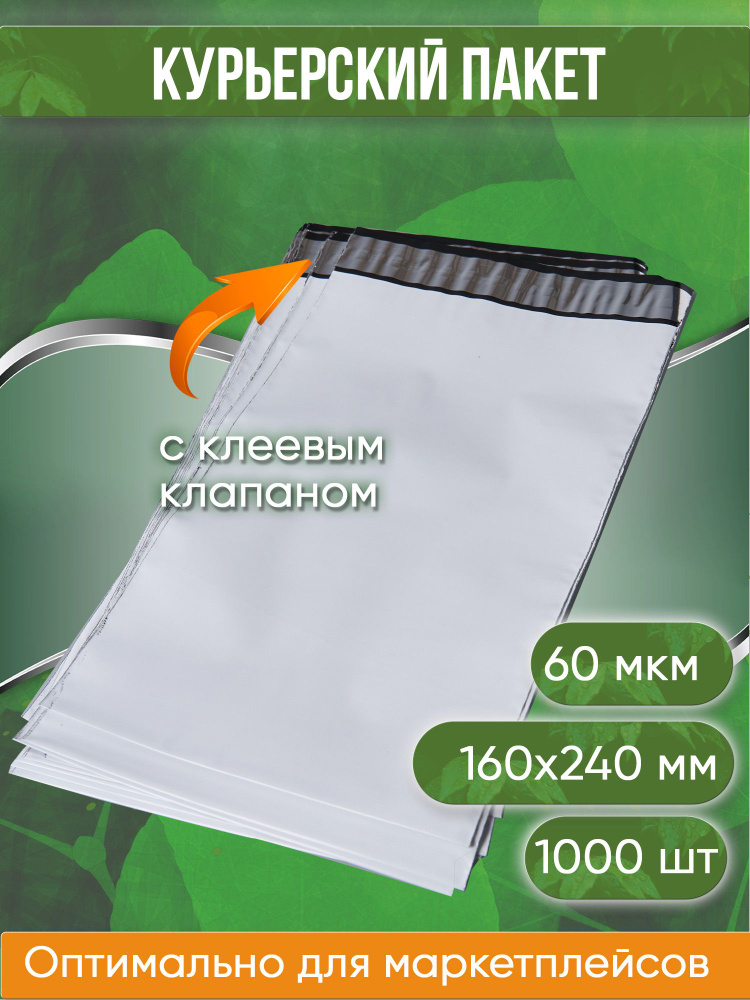 Курьерский пакет, 160х240+40, без кармана, 60 мкм, 1000 шт. #1