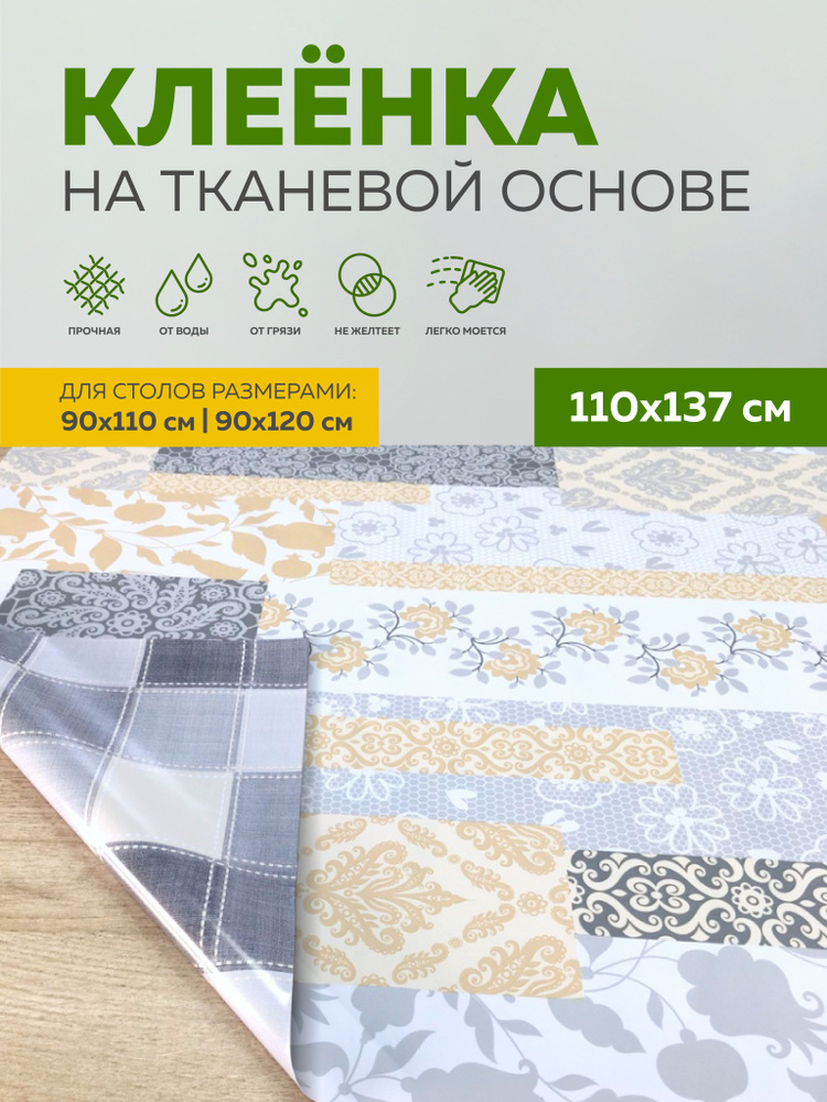 Скатерть клеенка тканевая110х137 Max&Home #1