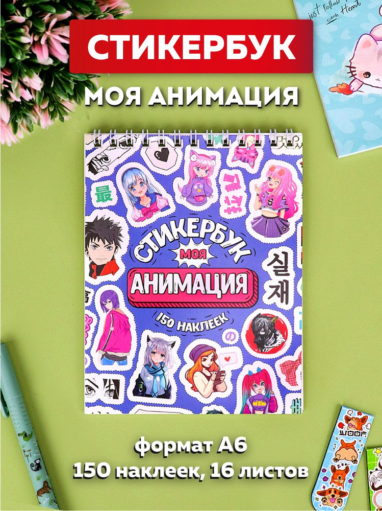 Стикербук "Моя Анимация" А6, 16 листов, на ежедневник, для творчества, оформления, подарок  #1