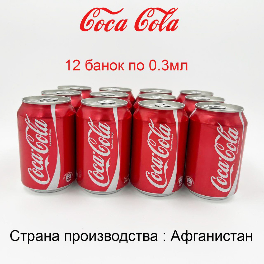 Кока Кола 0,3 Жб Афганистан 12шт/Coca Cola #1