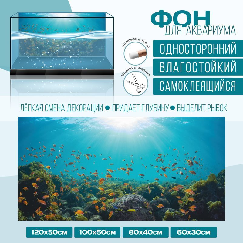 Фон для аквариума мир под водой тип 50 800х400 мм односторонний ПолиЦентр  #1