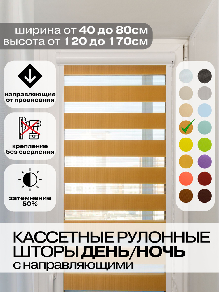 Кассетные рулонные шторы ДЕНЬ НОЧЬ ширина 60, высота 145 см темно-бежевые левое управление, УНИ 2 жалюзи #1
