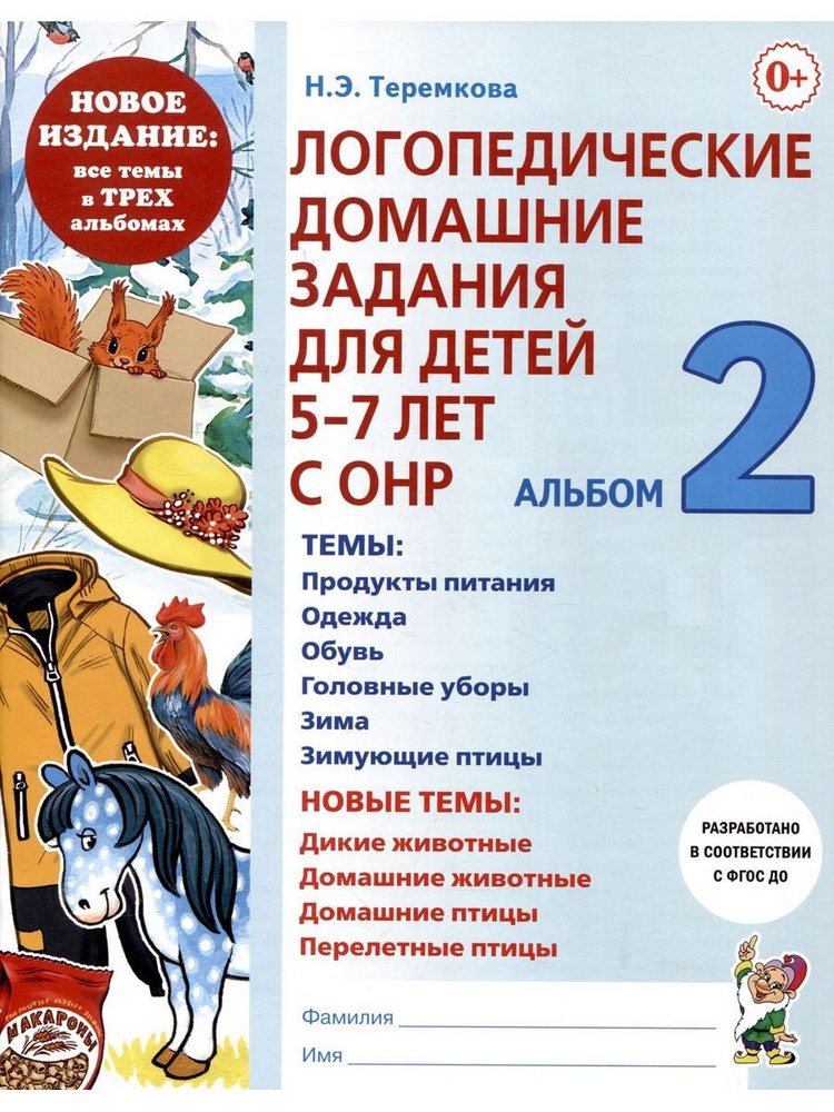 Логопедические домашние задания для детей 5-7 лет с ОНР #1