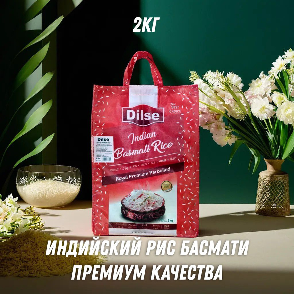 Индийский рис басмати премиум Dilse 2кг - купить с доставкой по ...