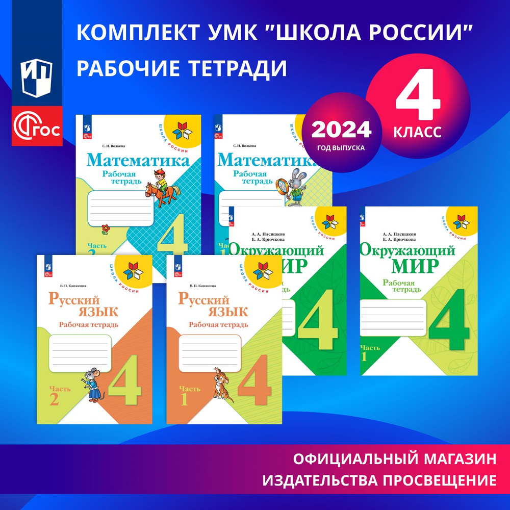 Набор рабочих тетрадей для 4 класса. УМК "Школа России". Комплект. ФГОС | Плешаков Андрей Анатольевич, #1