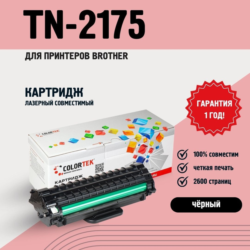 Картридж лазерный Colortek TN-2175 для принтеров Brother #1