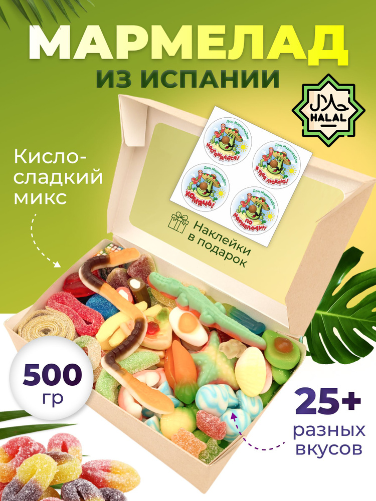 Мармелад жевательный Халяль набор 500 гр - купить с доставкой по ...