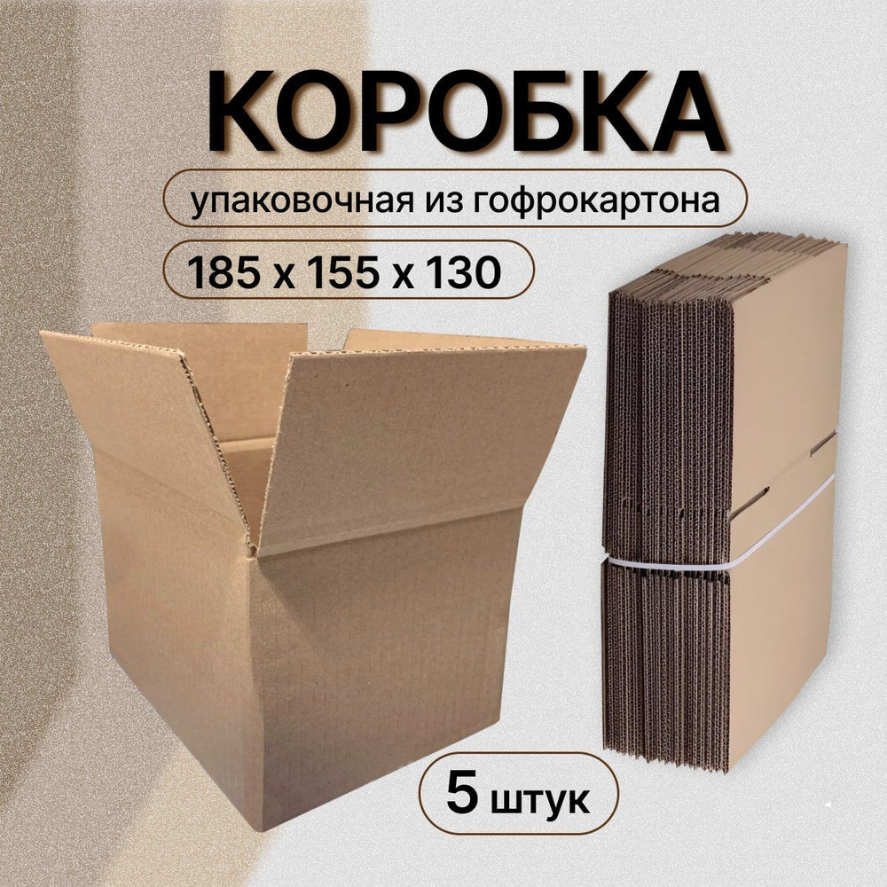 Коробка картонная для переезда и хранения 18,5х15,5х13 см, набор 5 шт  #1