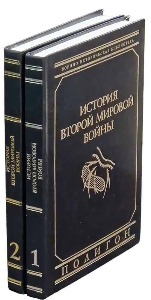 История Второй Мировой войны (комплект из 2 книг) | Типпельскирх Курт ...