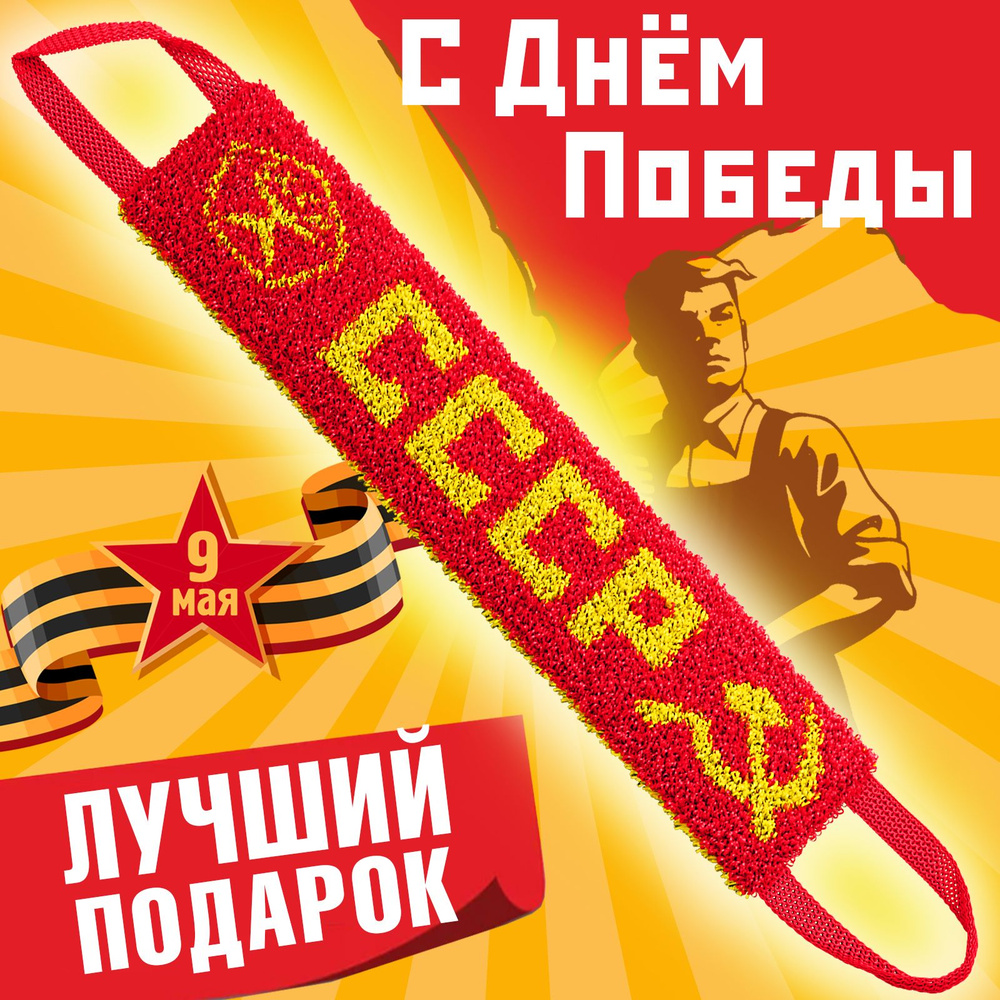 Подарки на день победы! Подарочная Мочалка СССР, красная, жесткая и длинная. Массажная мочалка с ностальгическим #1