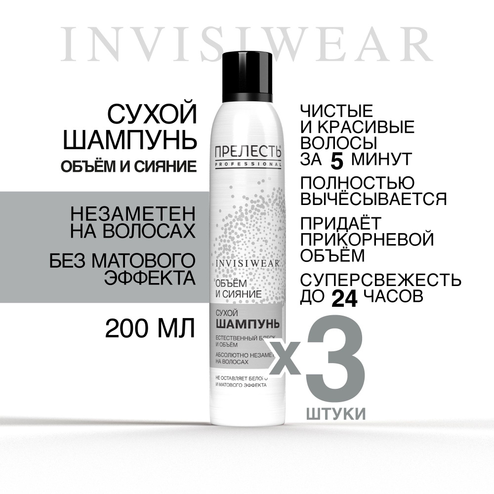 Сухой шампунь для волос Прелесть Professional Invisiwear Объем и блеск, 200 мл 3 штуки  #1