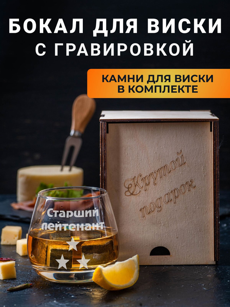 Бокал для виски с гравировкой "Старший лейтенант" и охлаждающие камни в подарочной коробке  #1