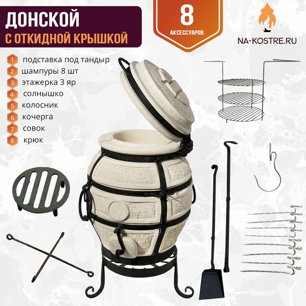 Комплект "MINI" тандыр сармат Донской с откидной крышкой (Амфора) + аксессуары  #1