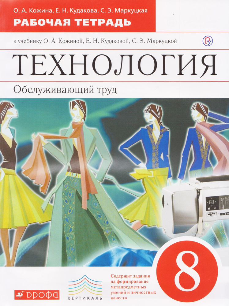 Технология. 8 класс. Обслуживающий труд. Рабочая тетрадь. Кожина О.А. | Кожина Ольга Алексеевна, Кудакова #1