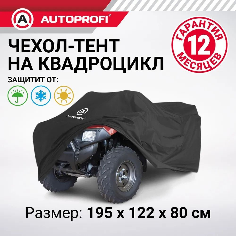 Чехол-тент AUTOPROFI ATV-200 для квадроцикла #1