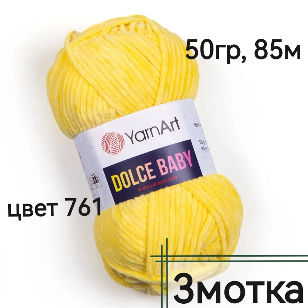 Пряжа Dolce Baby YarnArt - 3мотка(761-лимонный) 50гр, 85м, 100% микрополиэстер. Пряжа Дольче беби Ярнарт #1