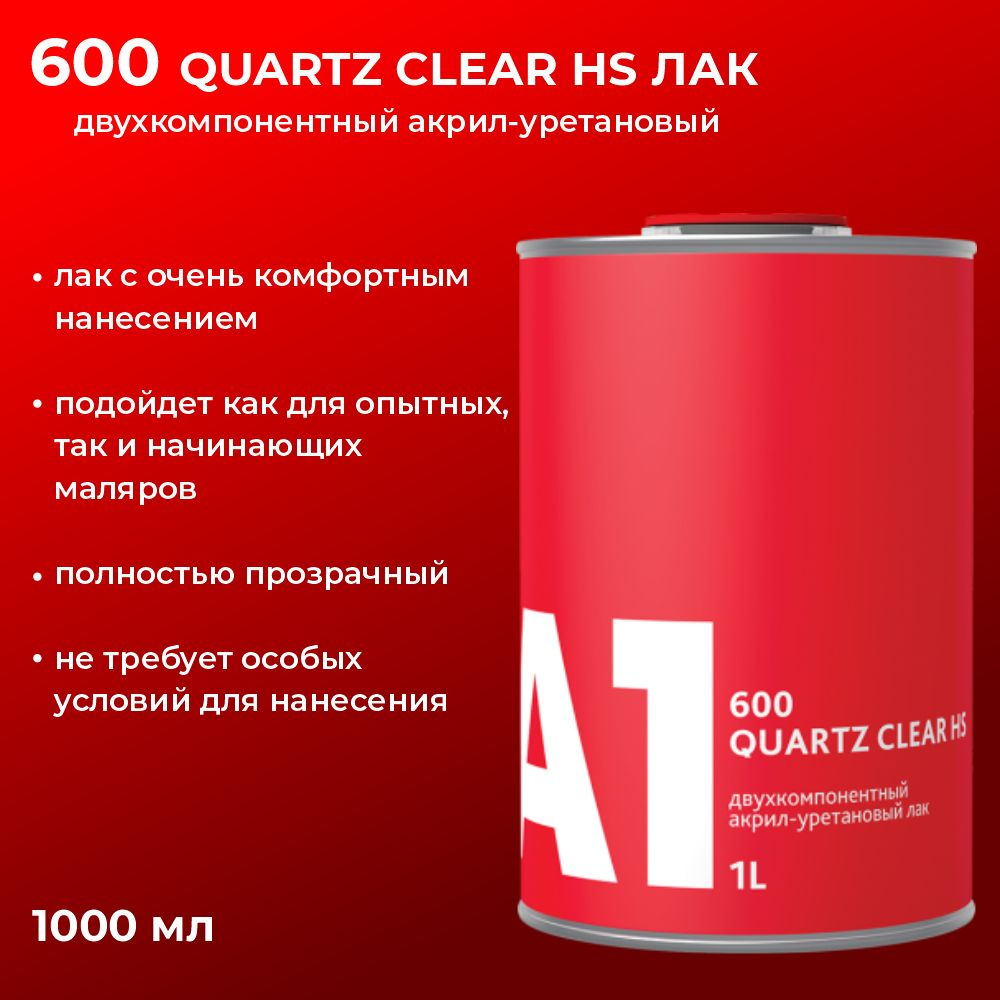 600 лак А1 Quartz Clear HS (в комплекте с отвердителем 1 л + 0,5 л) #1
