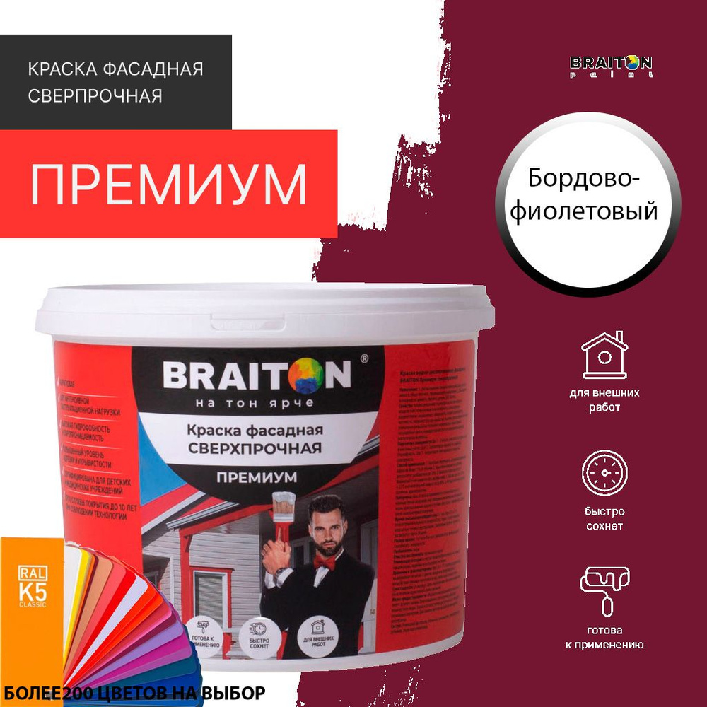 Краска ВД фасадная BRAITON Премиум Сверхпрочная 2,5 кг. Цвет Бордово-фиолетовый RAL 4004  #1