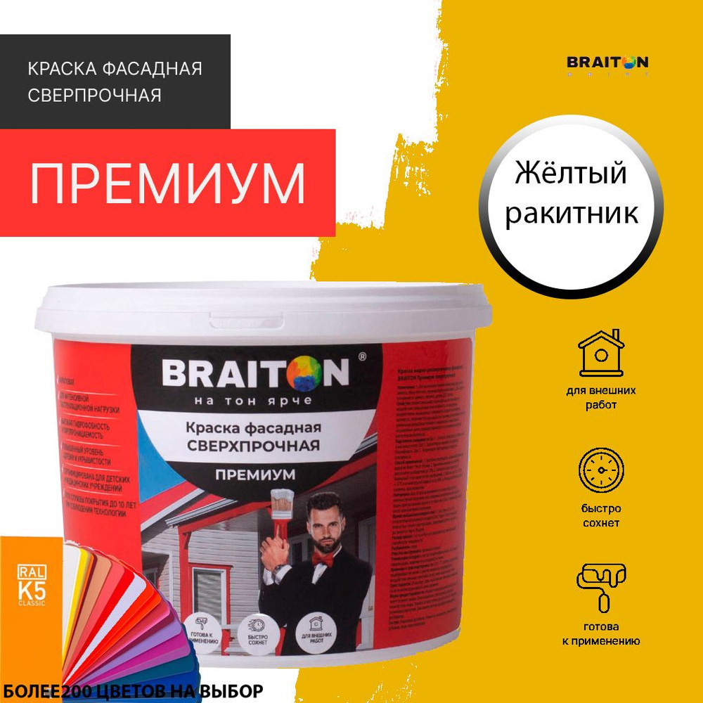 Краска ВД фасадная BRAITON Премиум Сверхпрочная 4 кг. Цвет Желтый ракитник RAL 1032  #1