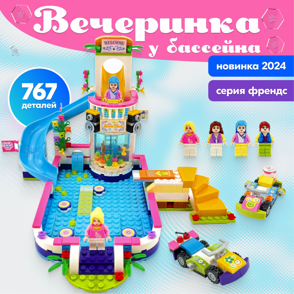 Конструктор LX Френдс "Вечеринка у бассейна", 767 деталей, подарок для ...