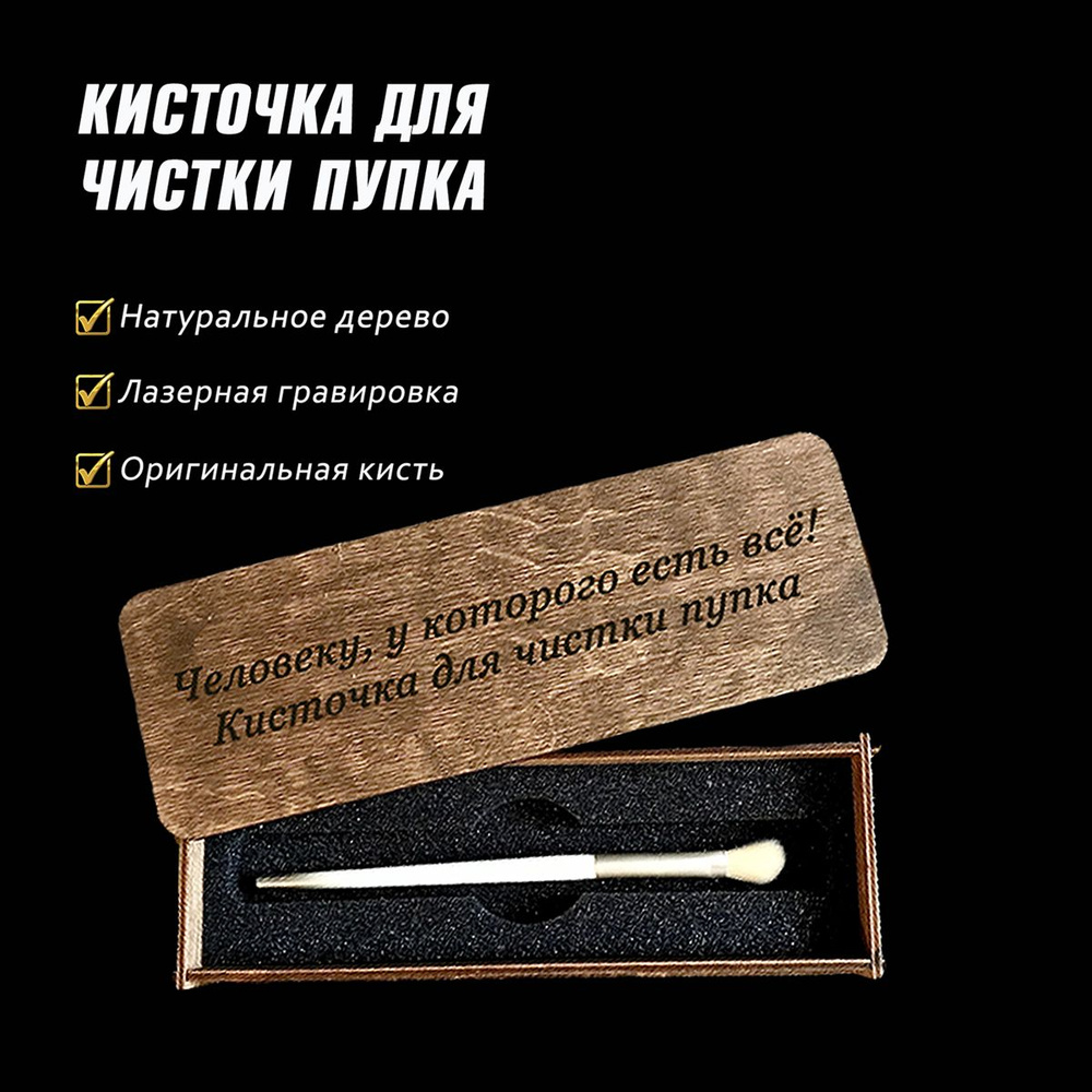 Подарочный набор "Кисточка для чистки пупка" в яркой коробке ...