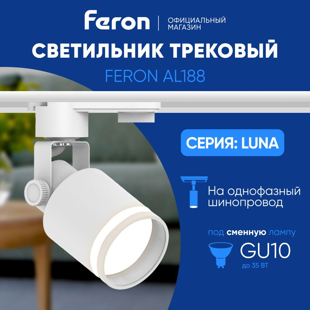 Трековый светильник на шинопровод / Спот GU10 / белый Feron AL188 LUNA 48706  #1