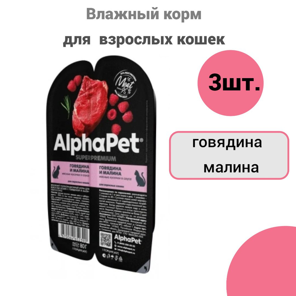 AlphaPet Superpremium 3 шт.говядина и малина мясные кусочки в соусе для взрослых кошек,80гр. х3шт.  #1