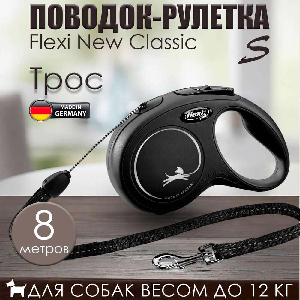 Поводок-рулетка Flexi New Classic S трос 8м 12кг Черный #1