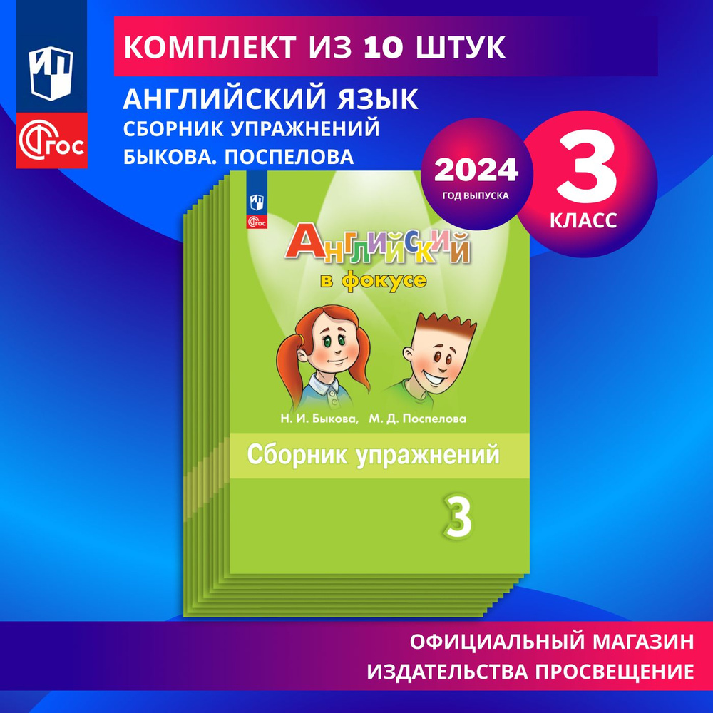 Английский язык. Сборник упражнений. 3 класс. Комплект из 10 штук. ФГОС | Быкова Надежда Ильинична  #1